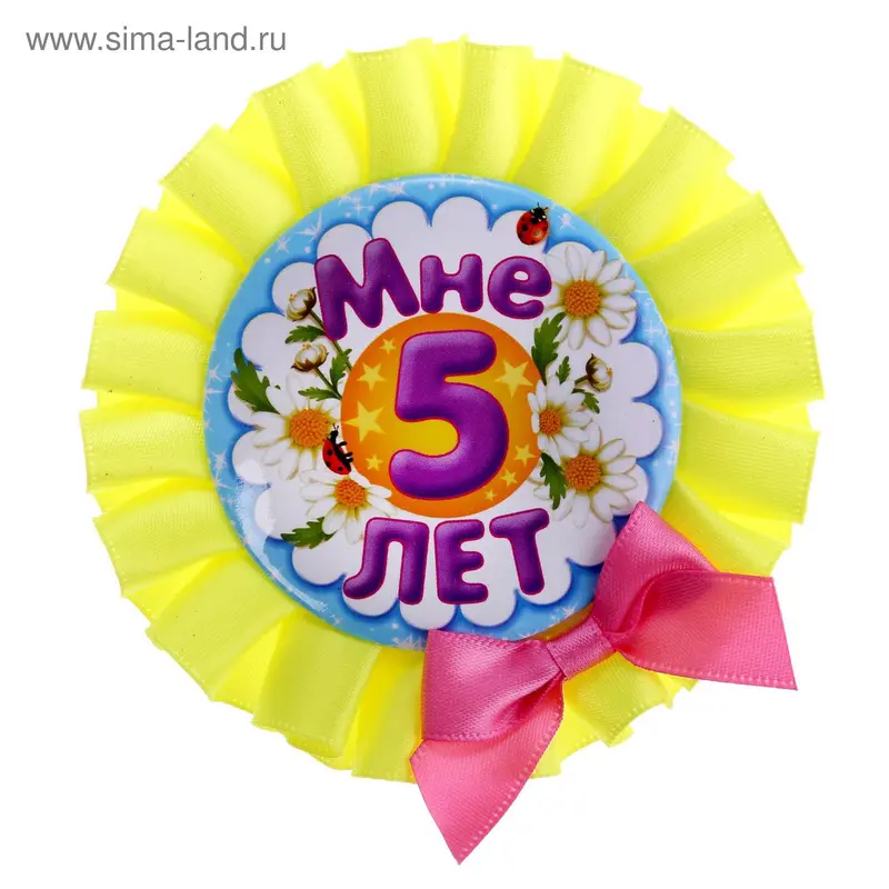 Значок "Мне 5 лет"