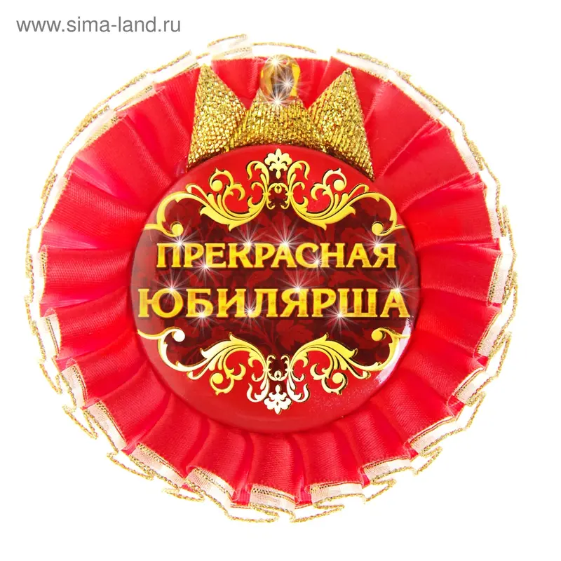 Значок "Прекрасная юбилярша"
