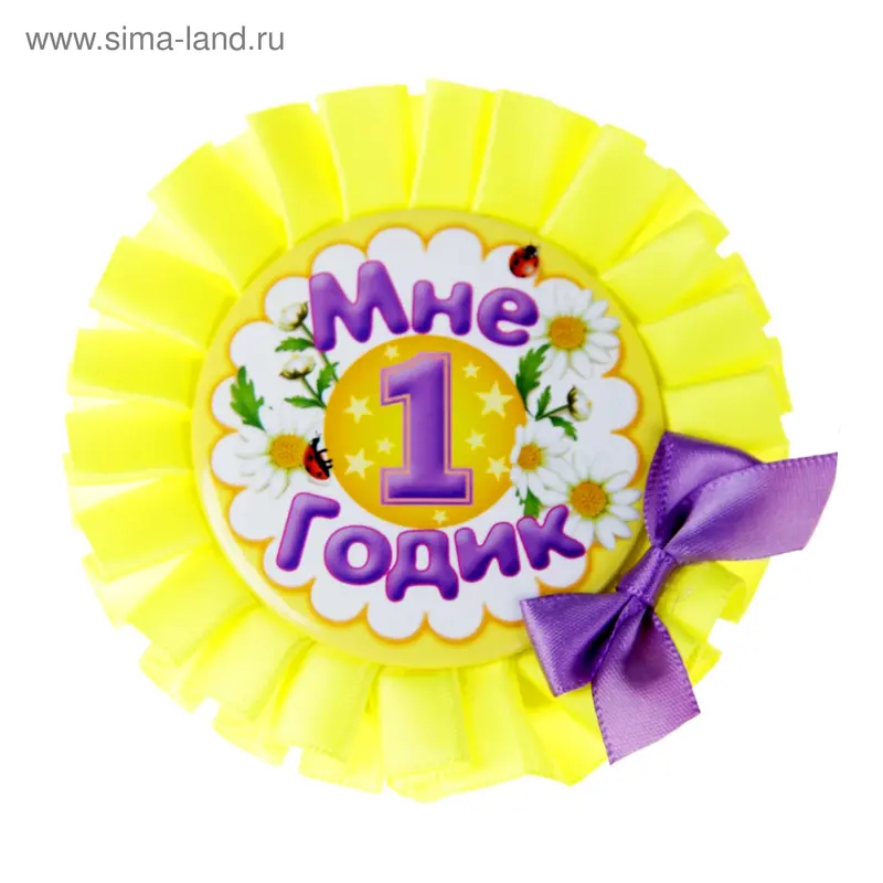 Значок "Мне 1 годик"