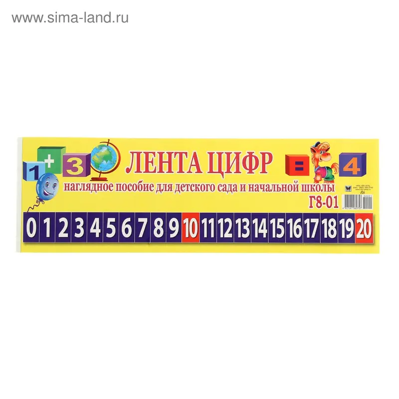Гирлянда-пособие "Лента цифр"