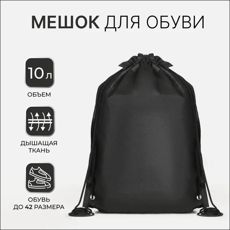 Мешок для обуви на шнурке, размер 35×0.5×40 см, чёрный