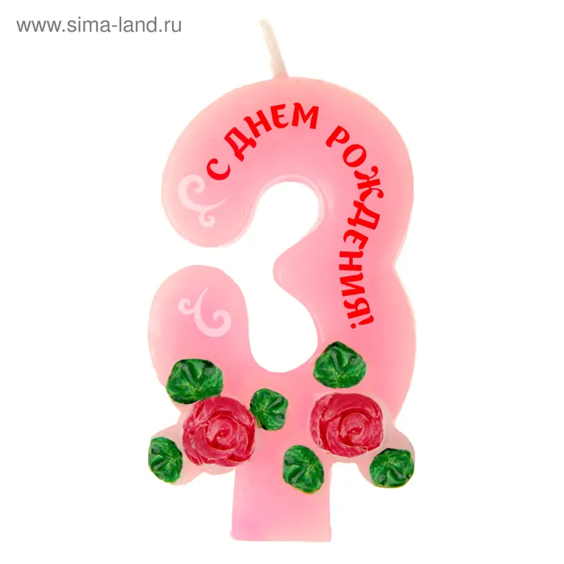Свеча цифра в торт 3 "С Днем Рождения"