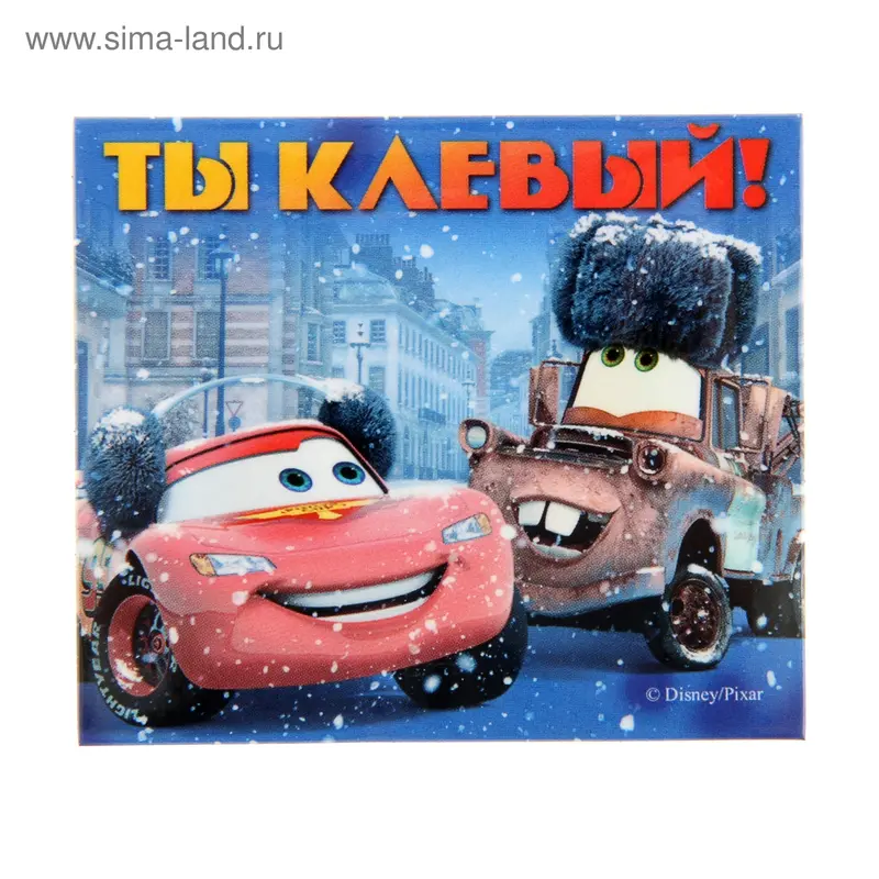 Магнит "Ты клевый!" Тачки