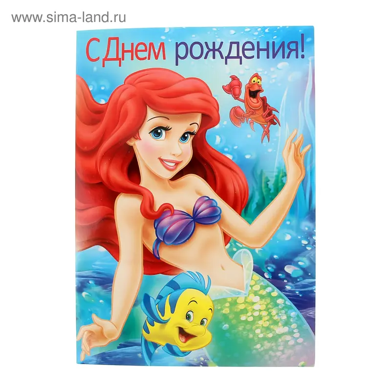 Открытка "С Днем рождения!" Ариэль