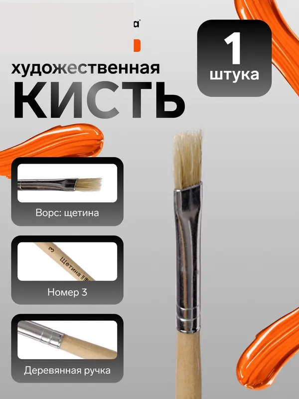 Кисть для рисования, щетина, № 3, плоская, деревянная ручка, международный размер