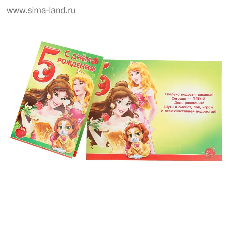 Открытка "С Днем рождения! 5 лет" Принцессы