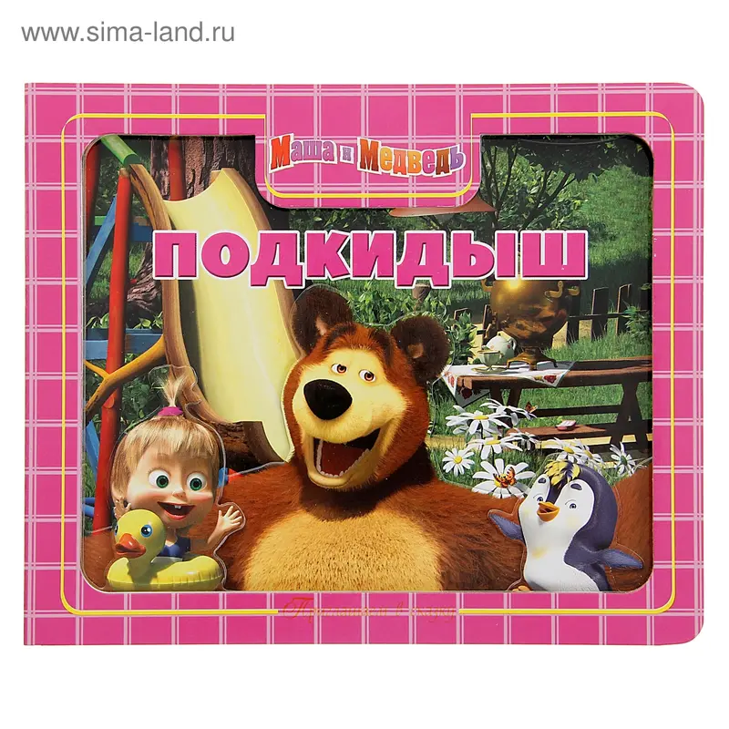 Книга "Маша и Медведь" Приглашаем в сказку 10 стр