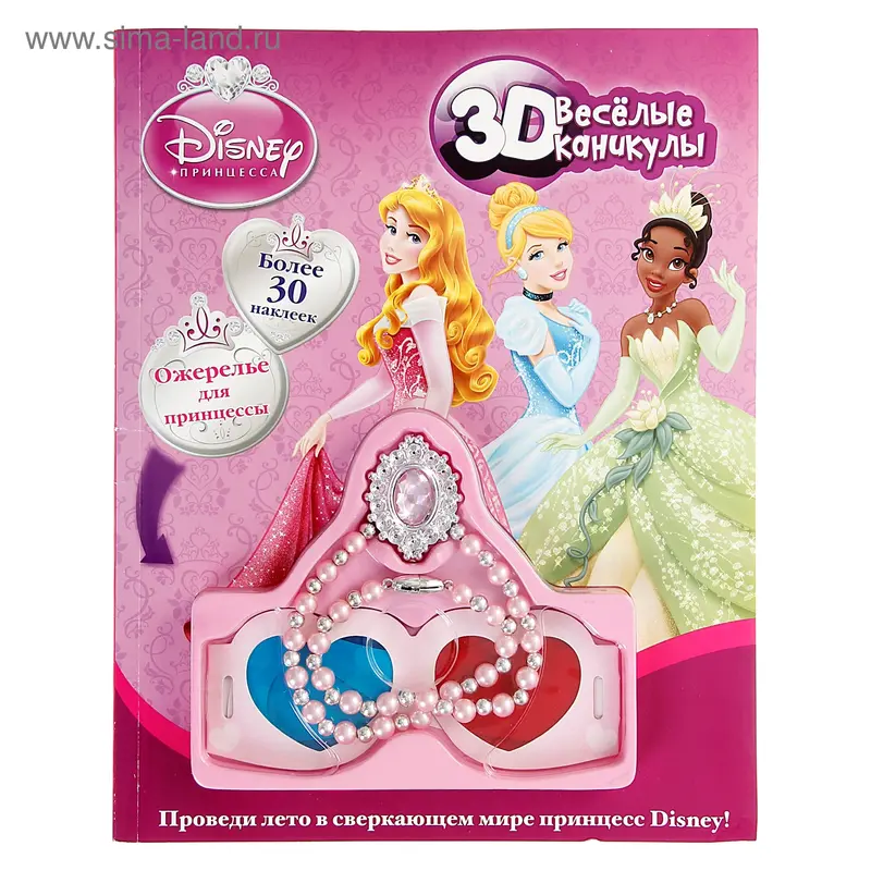 Книга "Веселые каникулы" Принцессы 3D 128 стр
