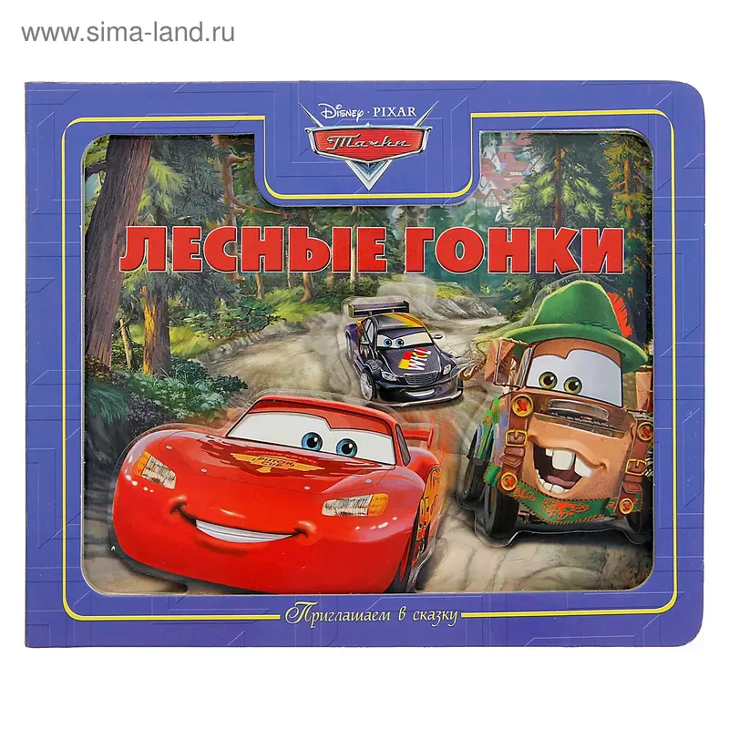 Книга "Лесные гонки. Тачки" Приглашаем в сказку 10 стр