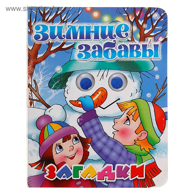 Книга "Зимние забавы" Глазки, 8 стр