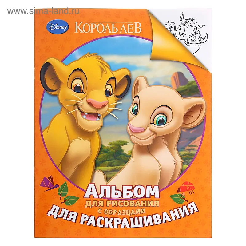 Альбом для рисования и раскрашивания "Король Лев"
