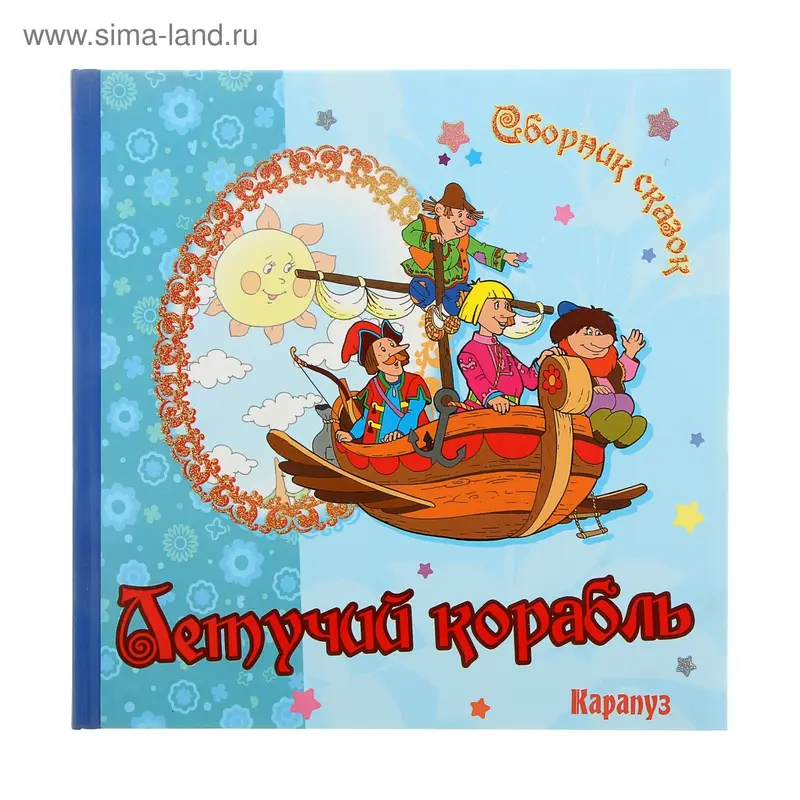 Книжка "Летучий корабль" сборник сказок
