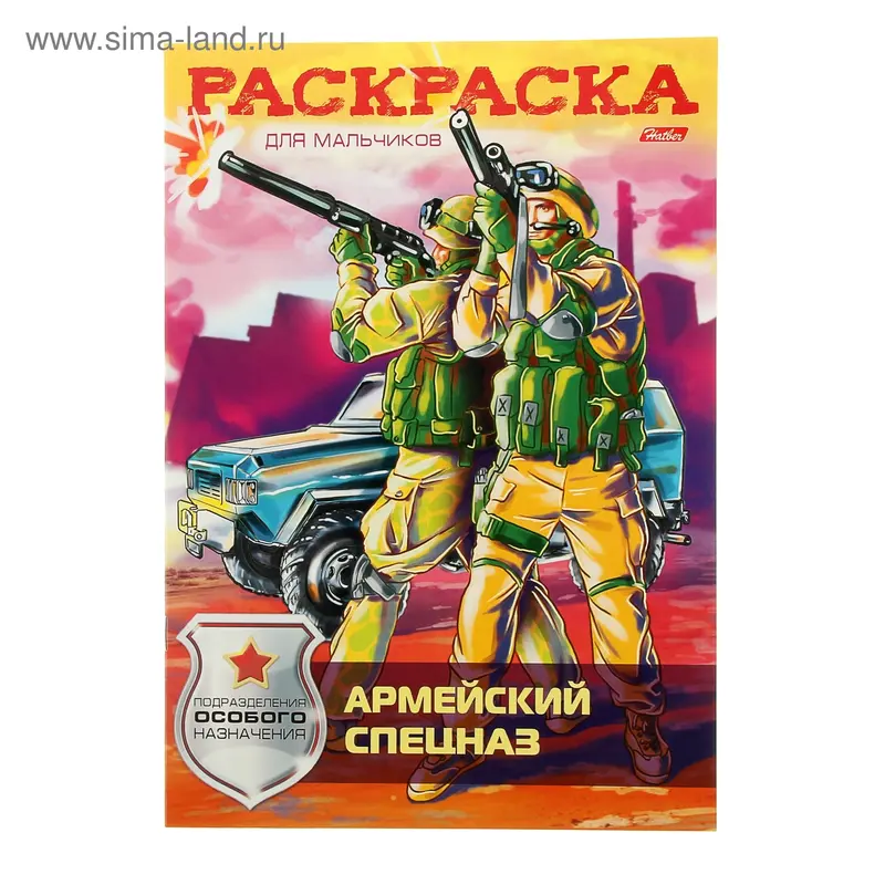 Раскраска «Армейский спецназ»