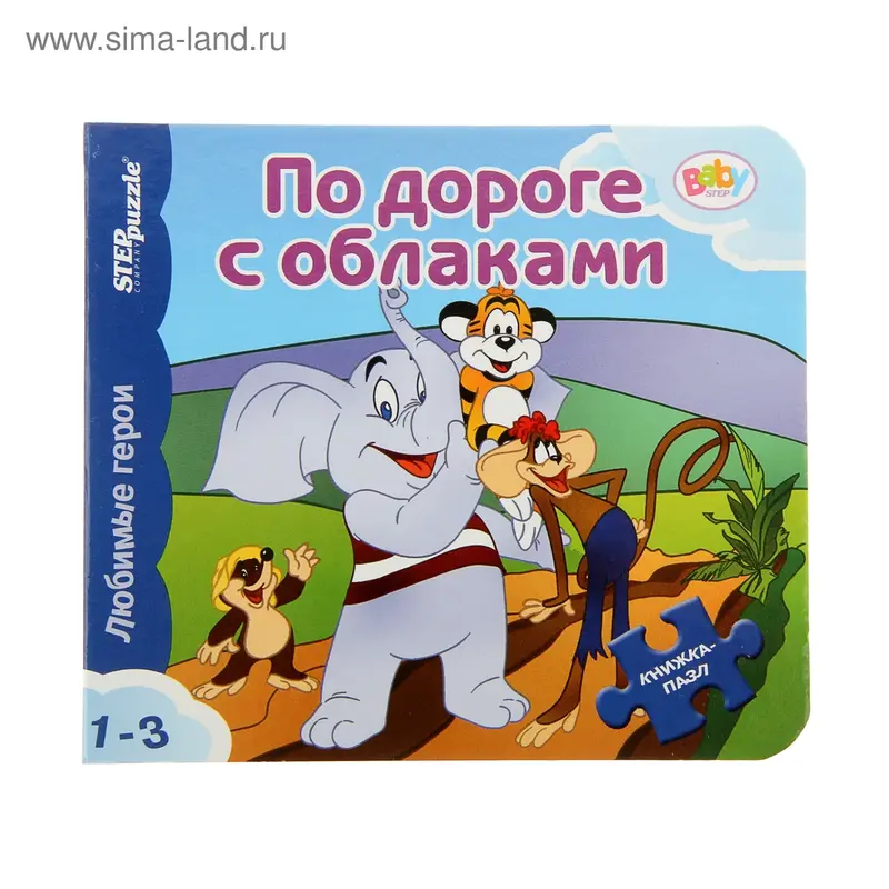 Книжка-игрушка "По дороге с облаками" Любимые герои 42624