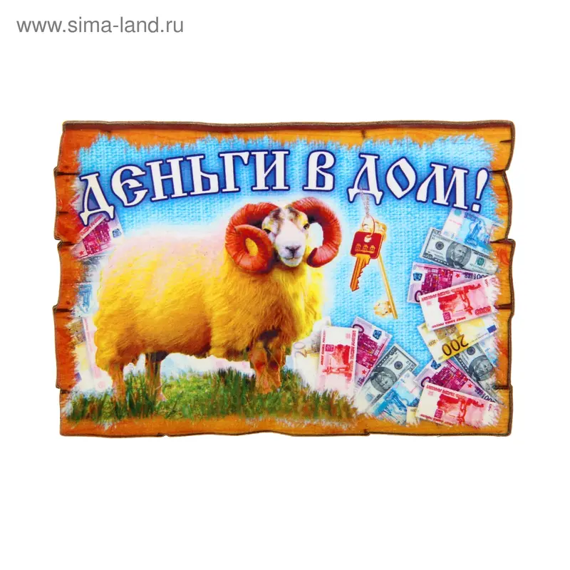 Магнит "Деньги в дом", объемный, Символ 2015 года