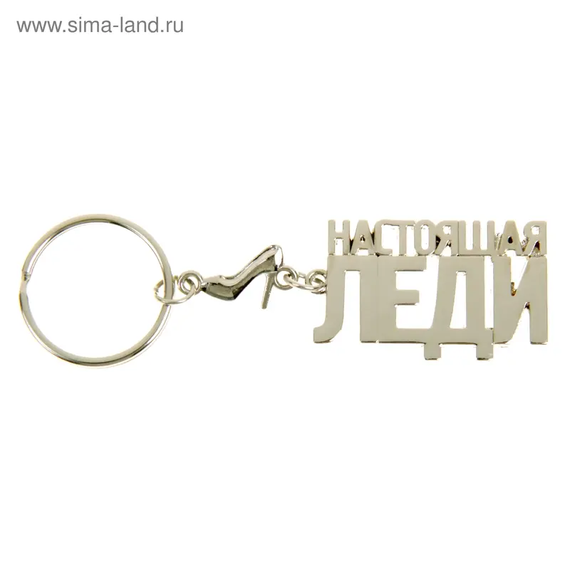 брелок "Настоящая леди"