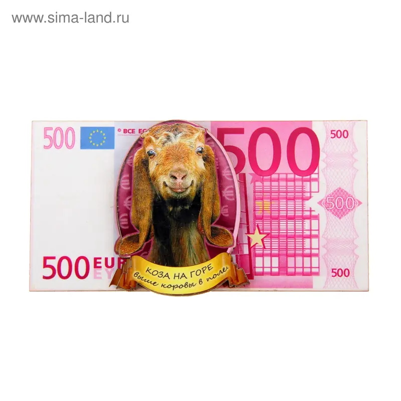 Магнит "500 евро", объемный, Символ 2015 года