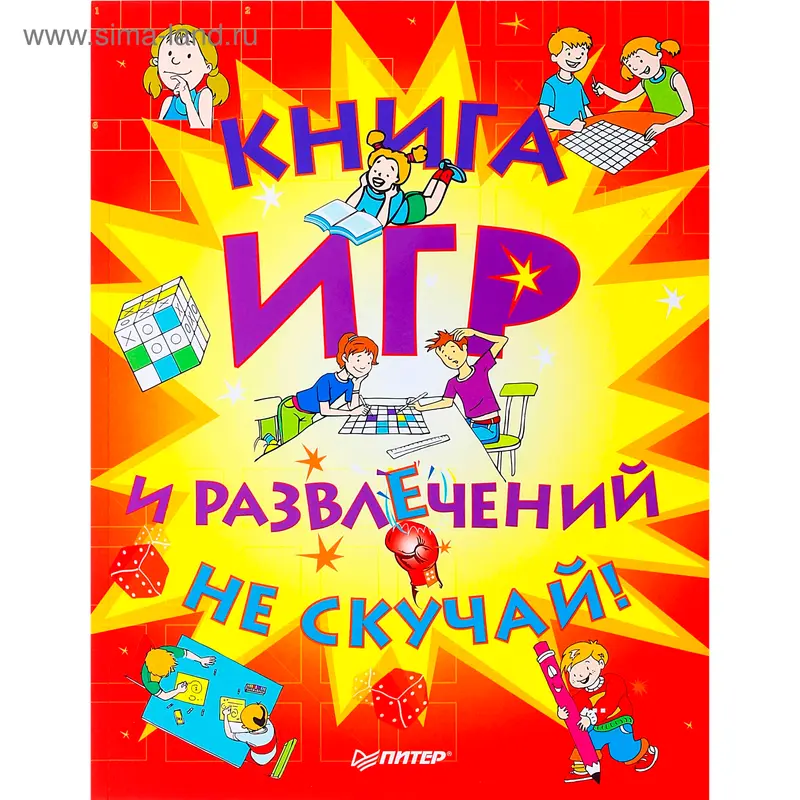 Книга игр и развлечений "Не скучай!"