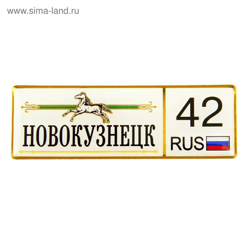 Магнит автономер "Новокузнецк"