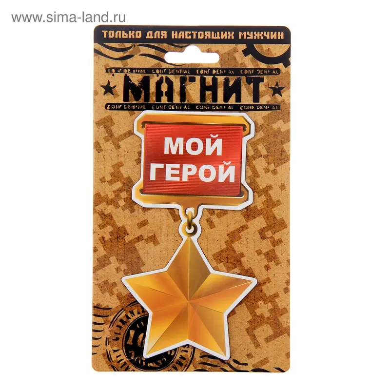 Магнит "Мой герой"
