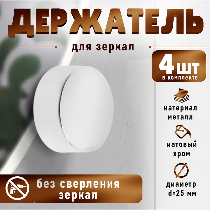 Зеркалодержатель (арт.1189), d=25 мм, без сверления, цвет хром, 4 шт