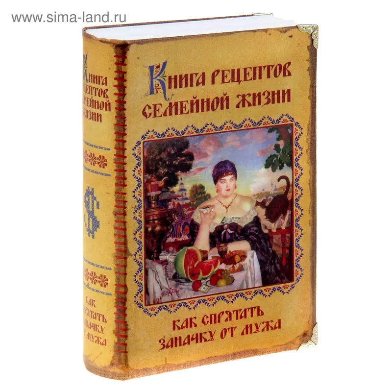 Сейф-книга "Книга рецептов семейной жизни"