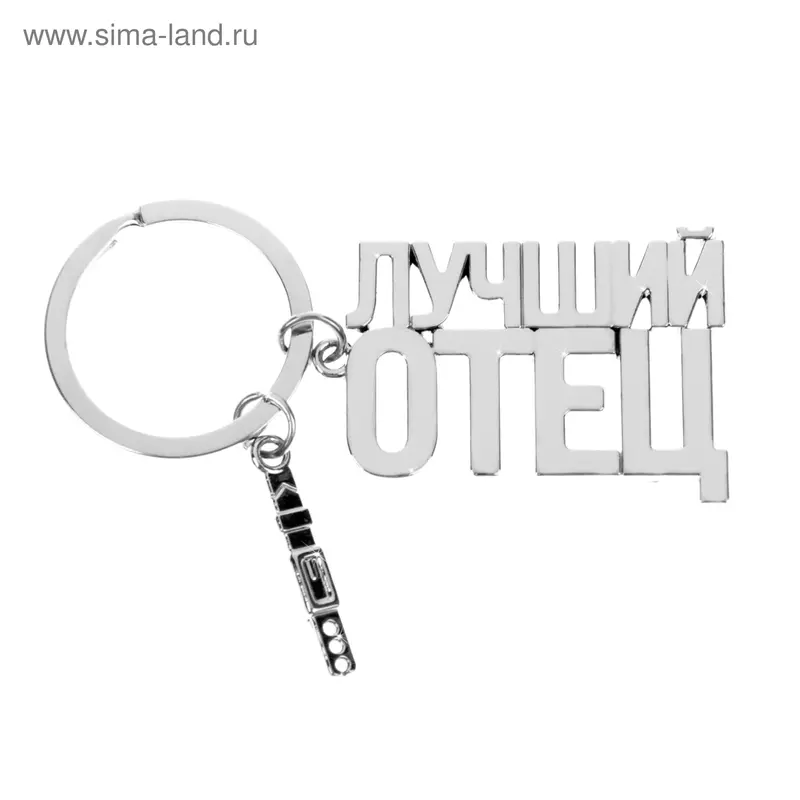 брелок "Лучший отец"