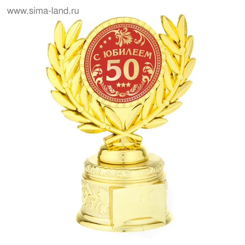 Кубок с лавром "С Юбилеем 50"