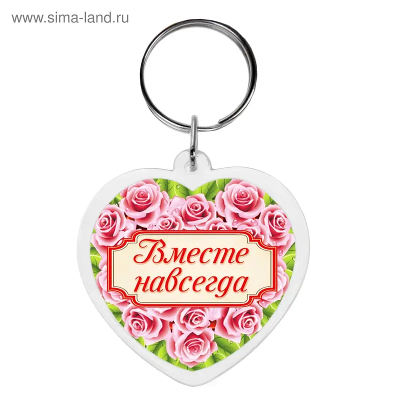 Брелок "Вместе навсегда"