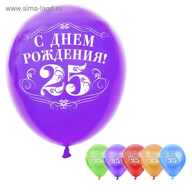 Шар воздушный "С Днём Рождения 25", 10", набор 5 шт
