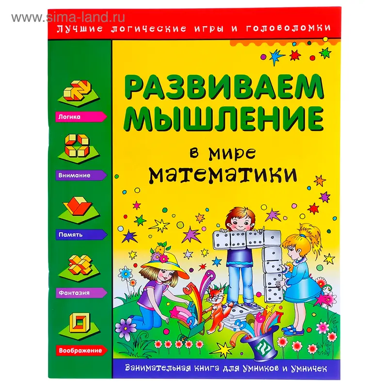 Книга "В мире математики" Развиваем мышление, 64 стр