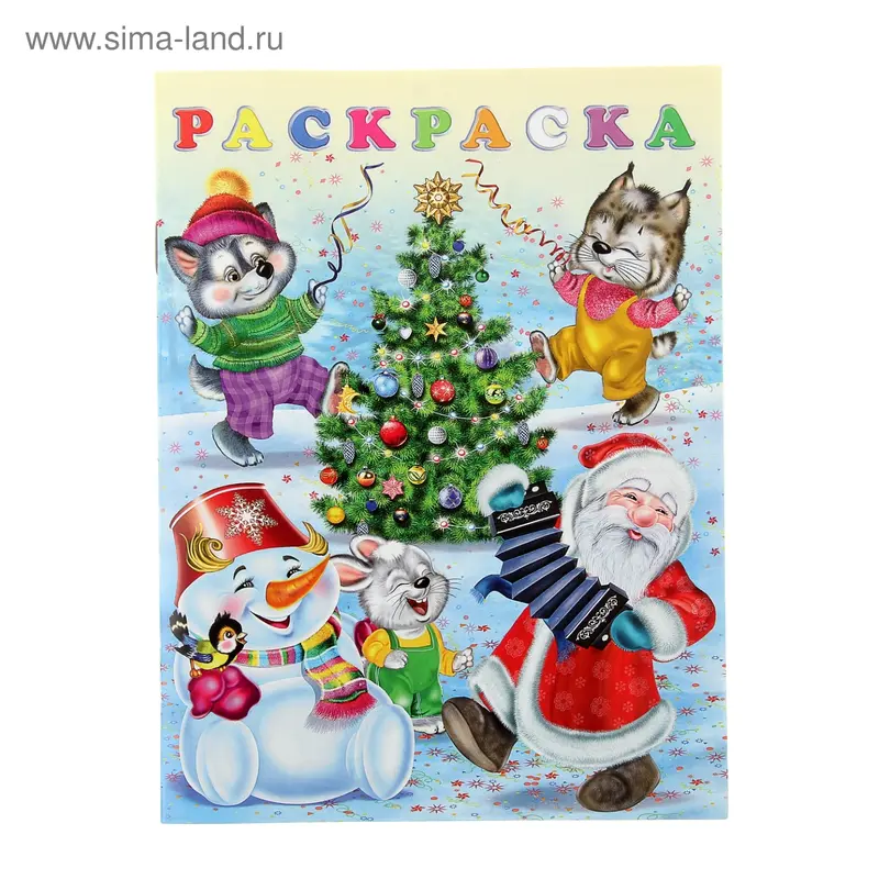 Зимняя раскраска «Карнавал»
