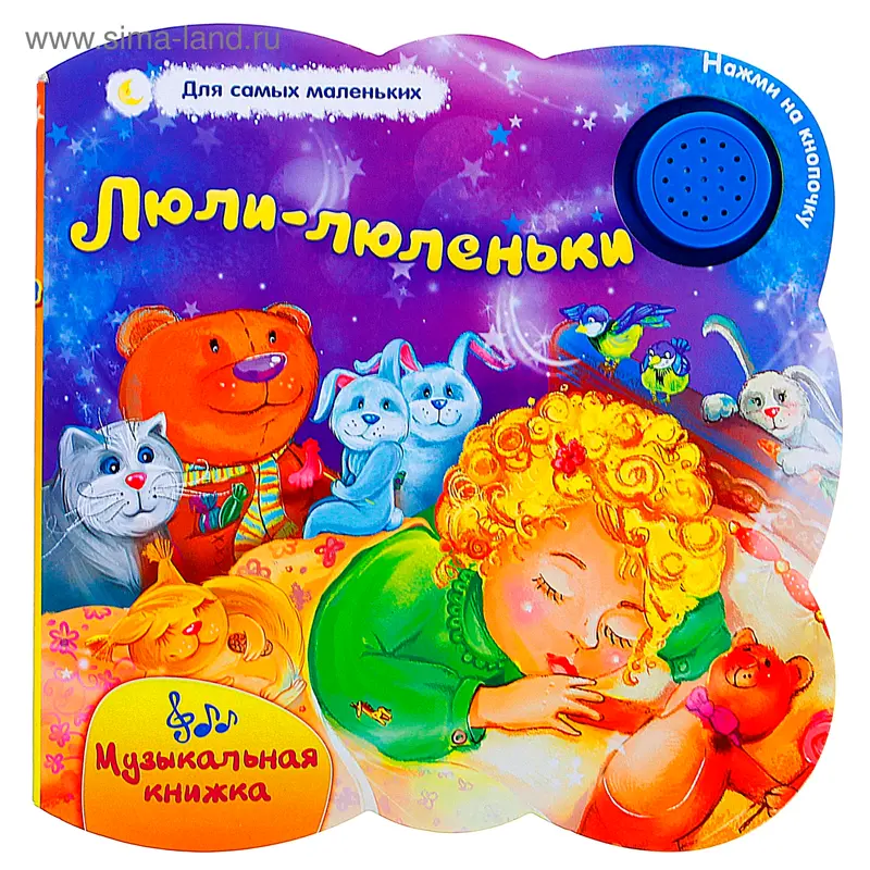 Книга "Люли-люленьки" - Для самых маленьких, музыкальная, 10 страниц