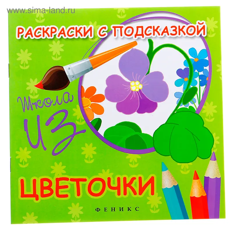 Раскраска с подсказкой "Цветочки" Школа ИЗО, 16 стр