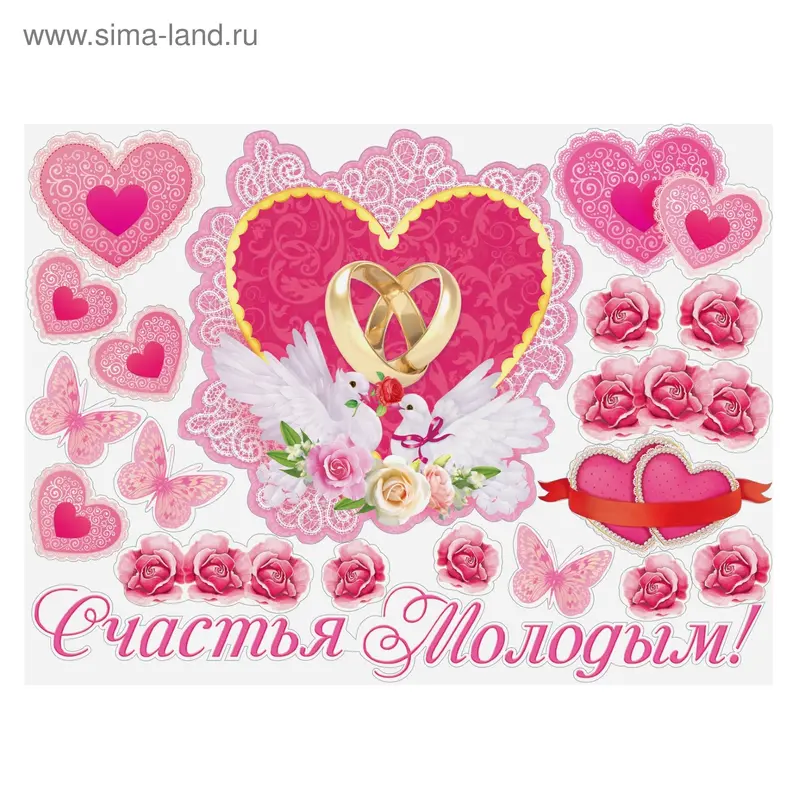 Набор наклеек "Счастья молодым!" на авто