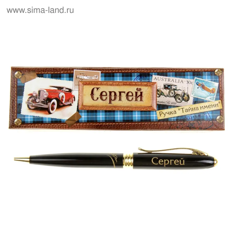 Ручка в подарочной коробке "Сергей"
