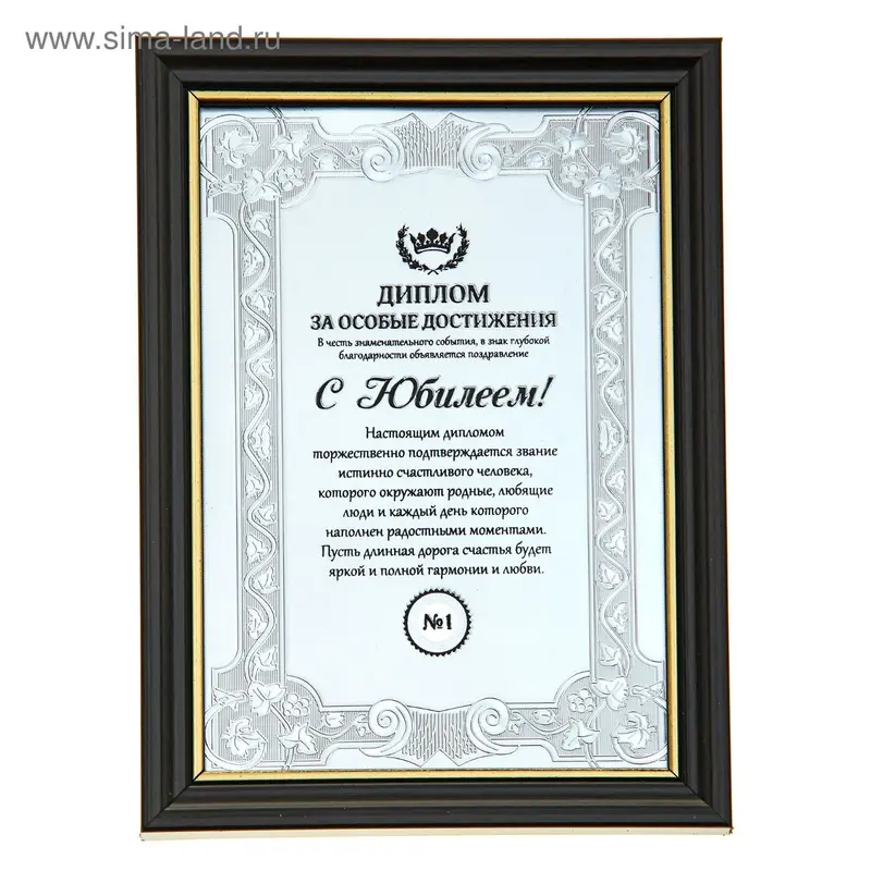 Диплом в рамке "С юбилеем", 14,8 х19,8 см