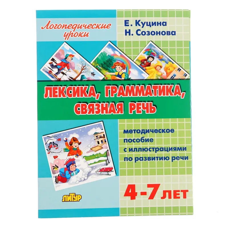 Книга «Лексика, грамматика, связная речь», Созонова Н. Н., Куцина Е. В