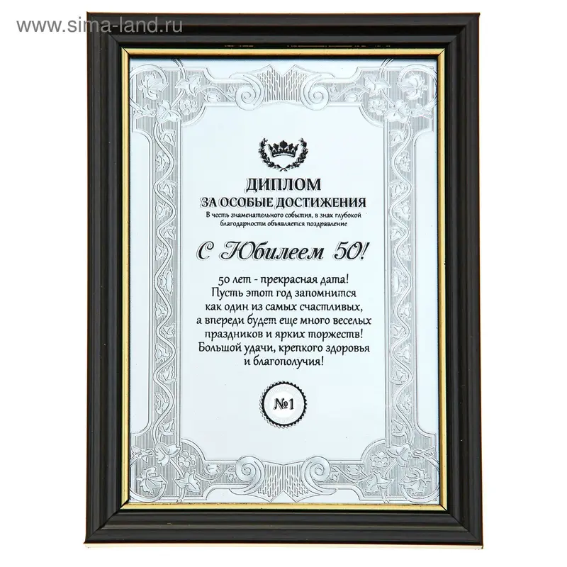 Диплом в рамке "С юбилеем 50", 14,8 х19,8 см