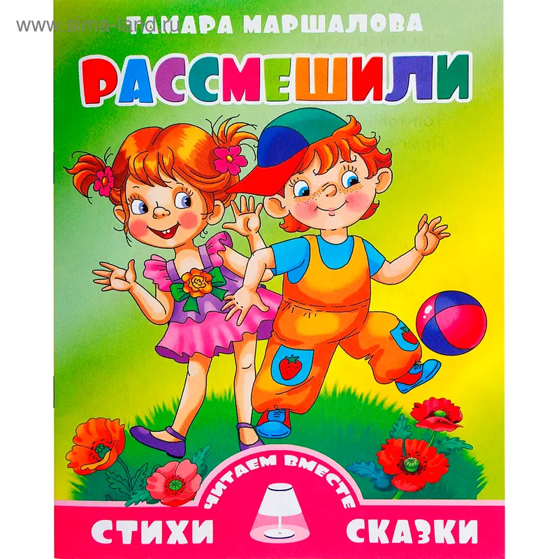 Стихи и сказки читаем вместе "Рассмешили". Автор: Маршалова Т