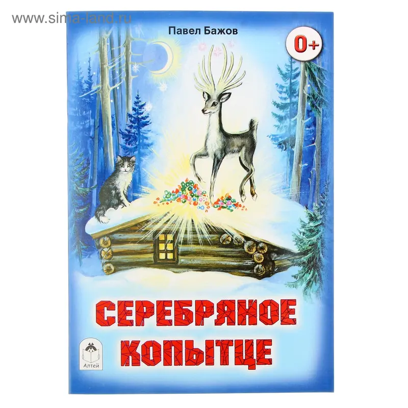 книжка Серебряное копытце серия сказки
