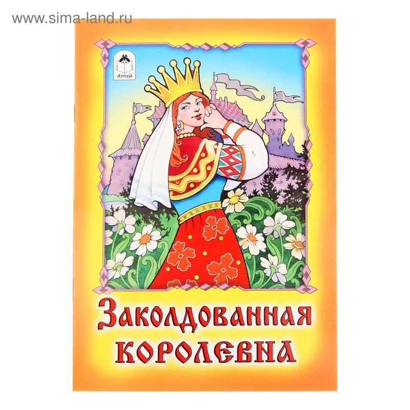 книжка Заколдованная королева серия сказки