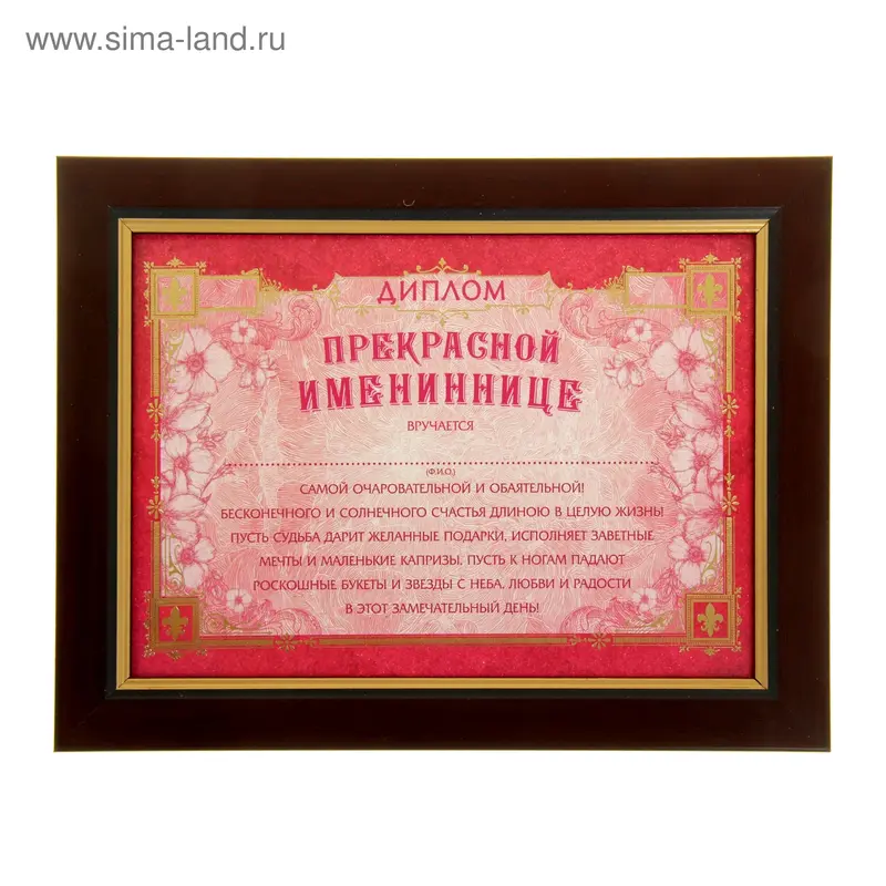 Диплом в рамке "Прекрасной именнинице", 17,3 х 22,4 см