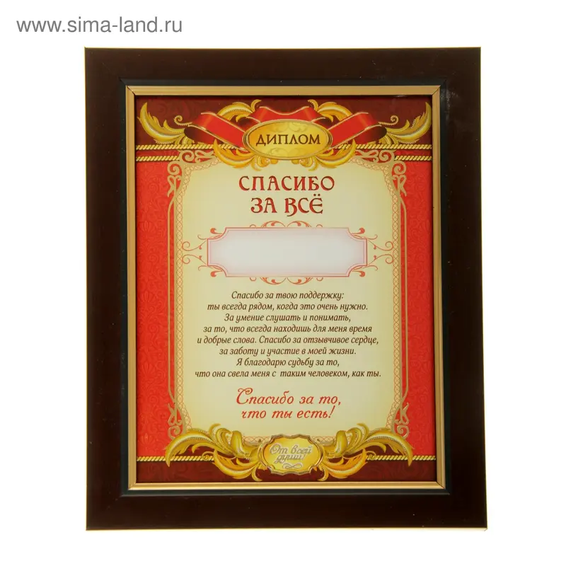 Диплом в рамке "Спасибо за все", 17,3 х 22,4 см