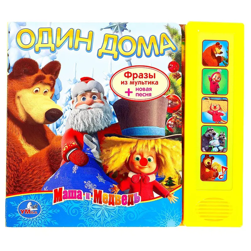 Музыкальная книга «Один дома», 10 страниц