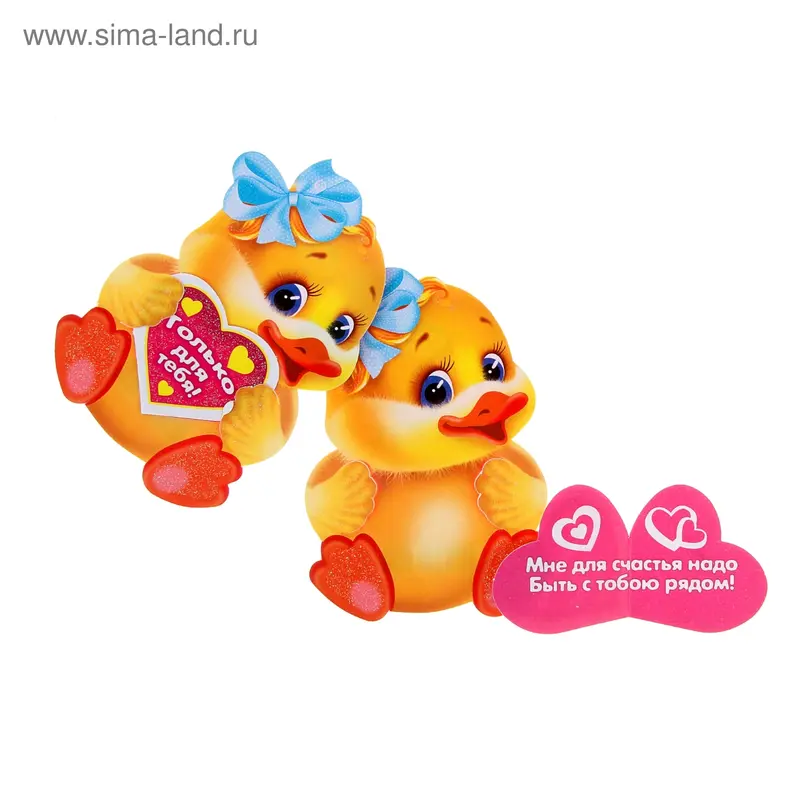 Валентинка "Только для тебя!", фигурка с мини-открыткой, утенок