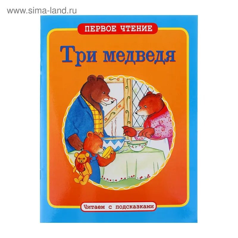 Первое чтение. Читаем с подсказками "Три медведя" 24стр