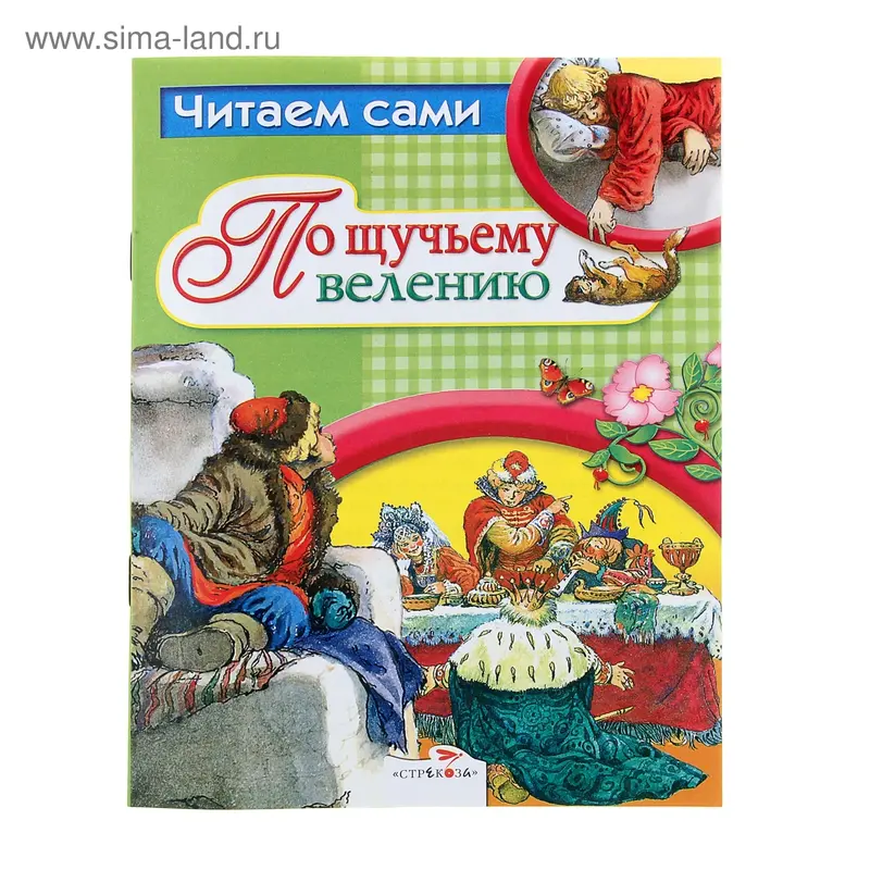 Читаем сами "По щучьему велению" 16стр