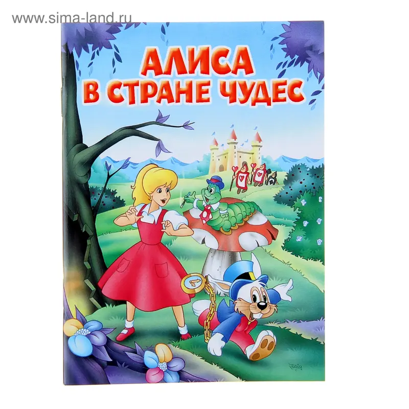 Мои любимые книжки "Алиса в стране чудес"