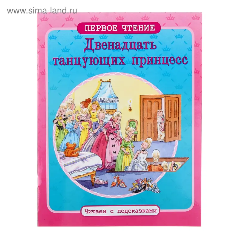 Читаем с подсказками "Двенадцать танцующих принцесс"